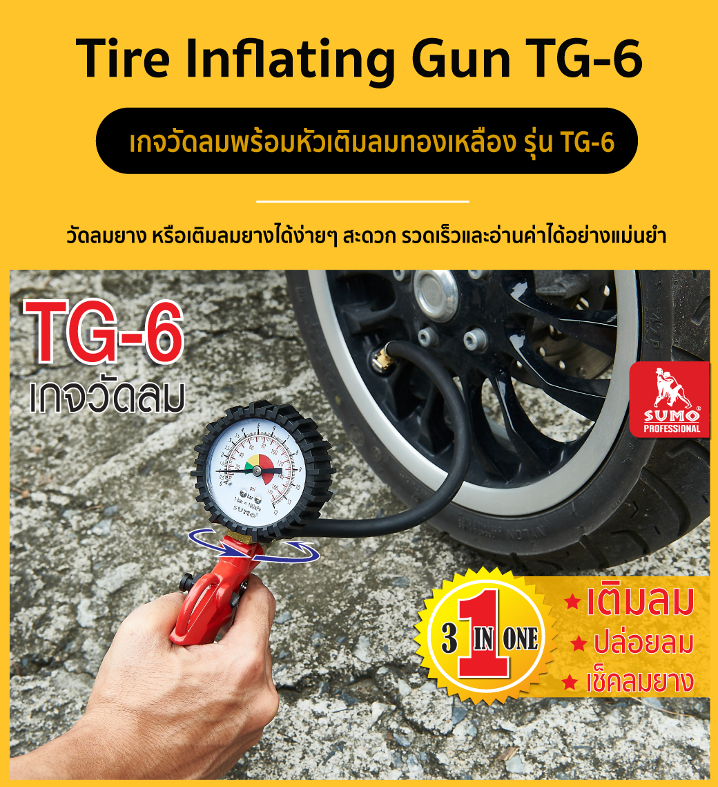 เกจวัดลมพร้อมหัวเติมลม รุ่น TG-6 SUMO ใช้ได้ทั้งรถเก๋ง รถมอเตอร์ไซด์ รถจักรยาน และบิ๊กไบค์
