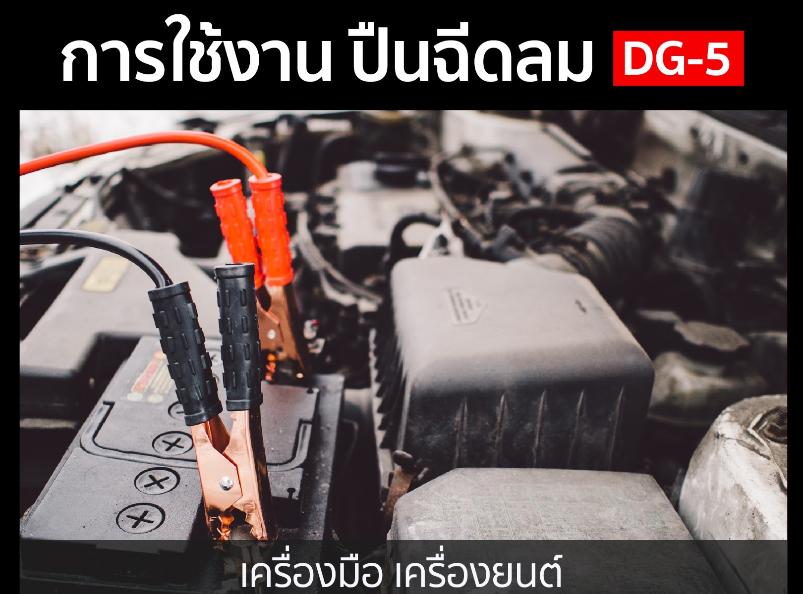 วิธีการใช้งาน ปืนฉีดลม รุ่น DG-5 ยี่ห้อ SUMO แบบ 4 นิ้ว ปืนฉีดลม พลาสติก Nylon PA