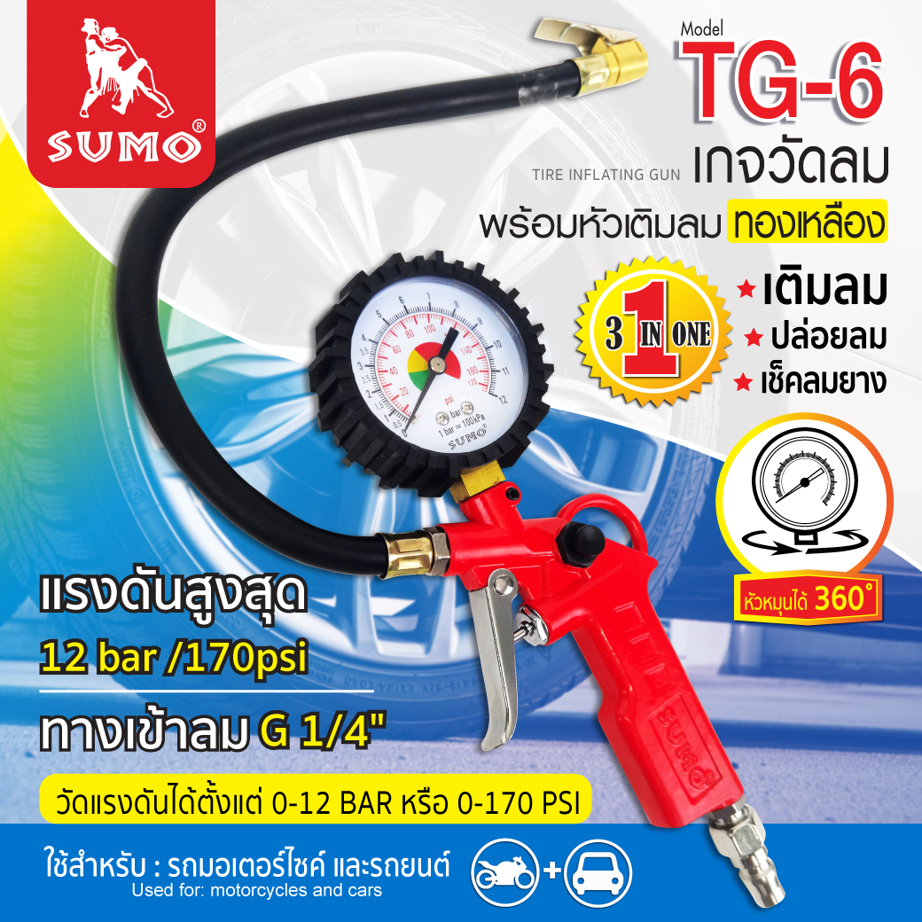 เกจวัดลมพร้อมหัวเติมลม รุ่น TG-6 ยี่ห้อ SUMO ใช้วัดลมยางได้ง่าย รวดเร็วและอ่านค่าได้อย่างแม่นยำ ขนาดกระทัดรัดสะดวกในการเติมลม หัวเติมลมพร้อมเกจ์วัดลม ซูโม่