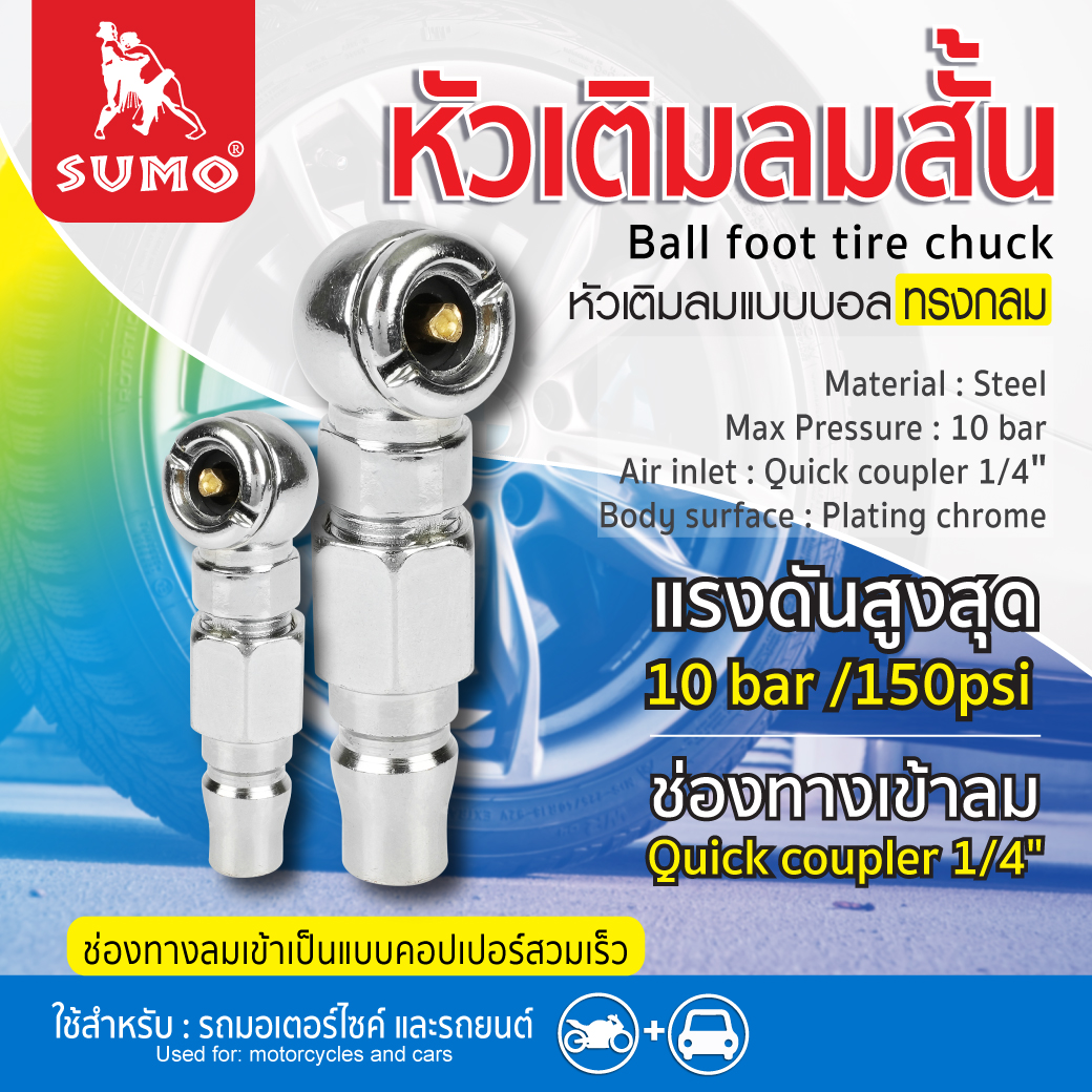 หัวเติมลมสั้น ยี่ห้อ SUMO ขนาด 1/4 นิ้ว 2 หุน แรงดันลมสูงสุด 10 Bar 150 PSI Ball foot tire chuck