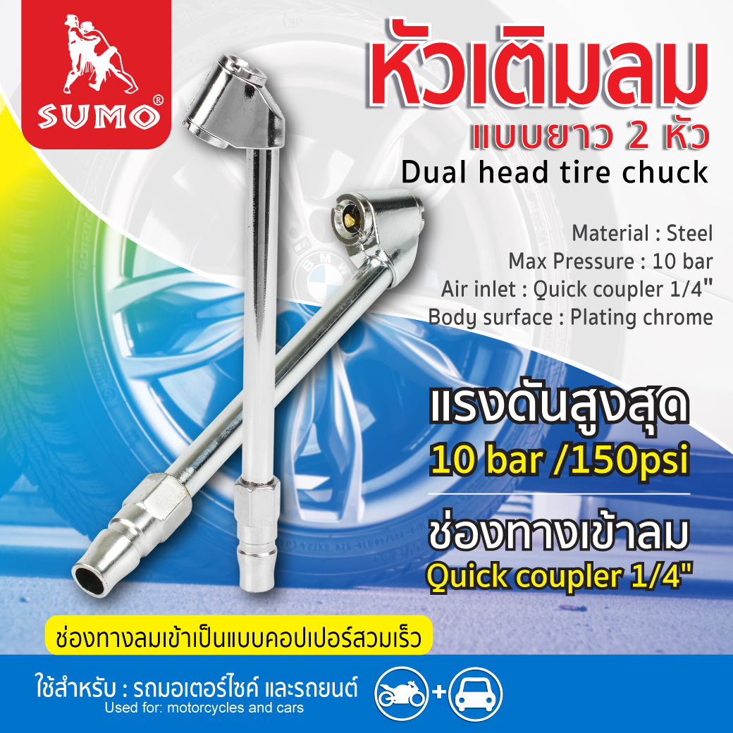 หัวเติมลมยาว 2 หัว SUMO รองรับ แรงดันสูงสุด 10 bar 150 psi ช่องทางเข้าลมแบบ Quick coupler 1/4 นิ้ว 2 หุน