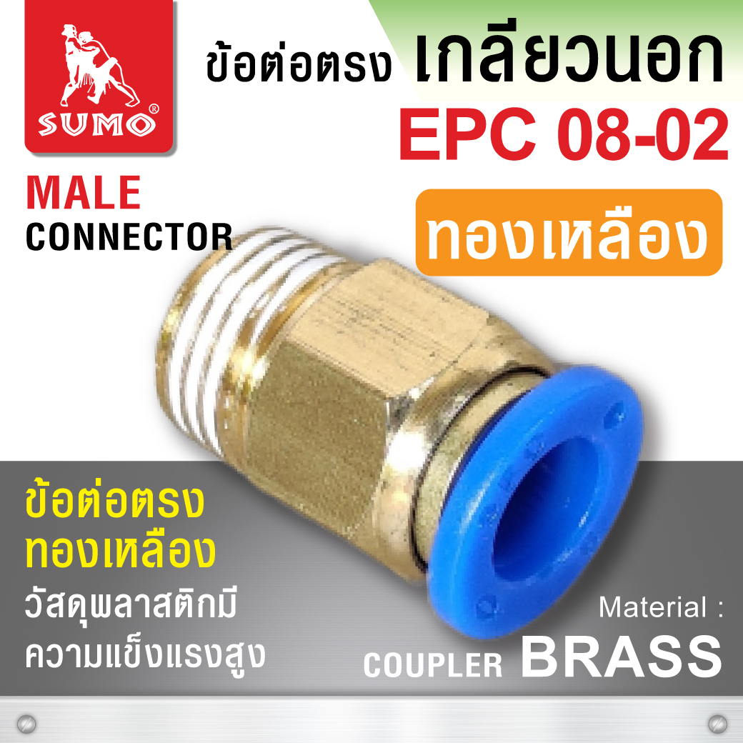 ข้อต่อลมตรง เกลียวนอก ทองเหลือง รุ่น EPC08-02 SUMO