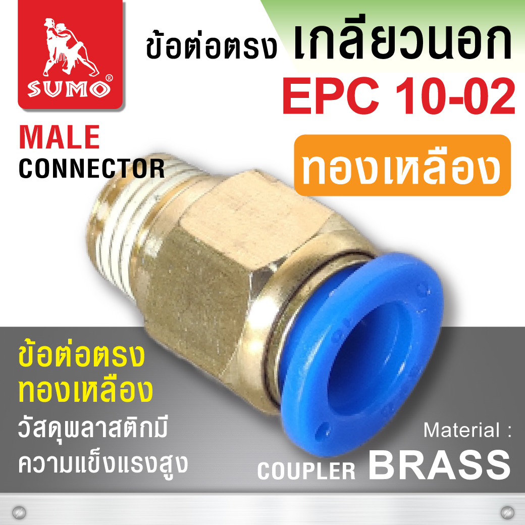 ข้อต่อลมตรง เกลียวนอก EPC10-02