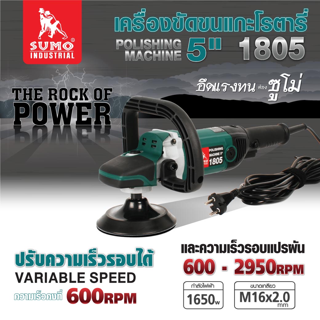 เครื่องขัดขนแกะโรตารี่ 5 นิ้ว SUMO รุ่น 1805