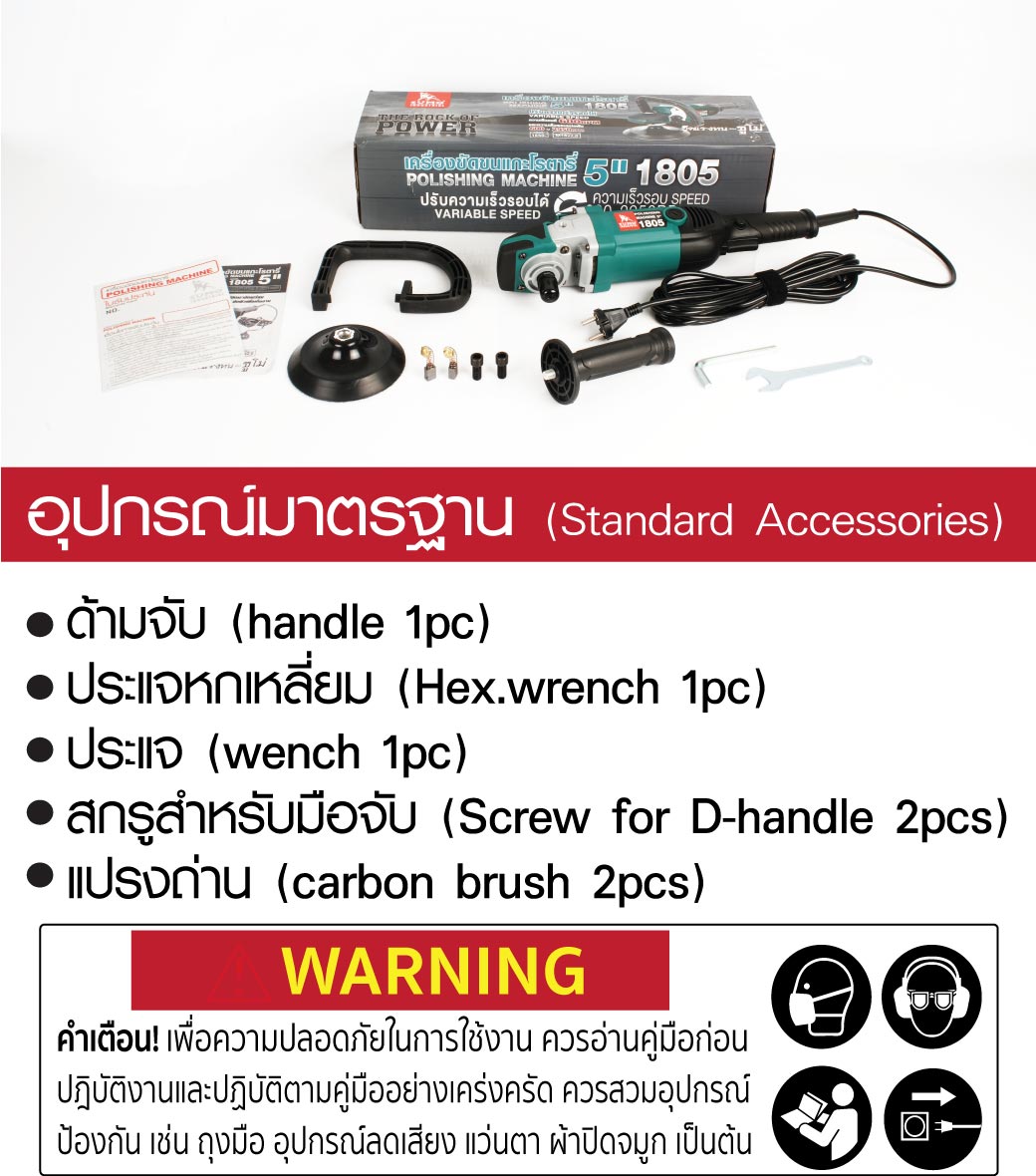 เครื่องขัดขนแกะโรตารี่ 5 นิ้ว รุ่น 1805 SUMO ความเร็วรอบสูงสุด 2950RPM