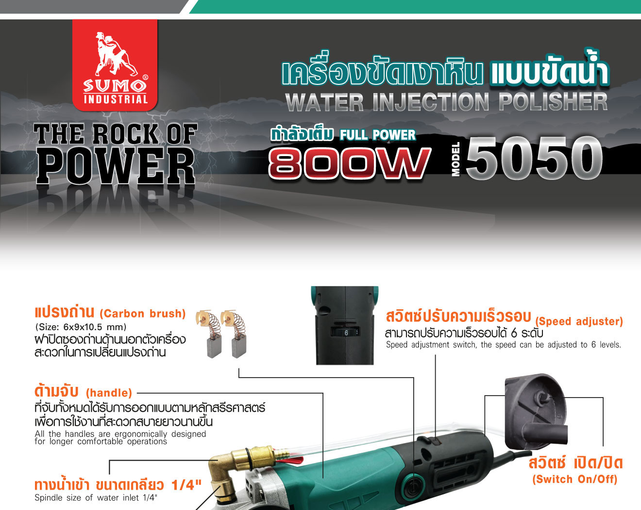 รายละเอียดสินค้า เครื่องขัดเงาหิน แบบขัดน้ำ SUMO รุ่น 5050