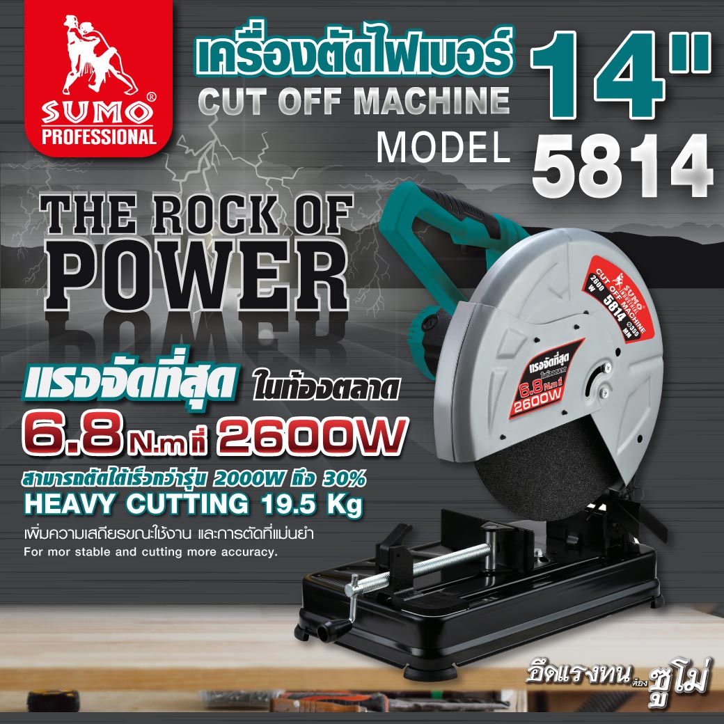 เครื่องไฟเบอร์ ตัดเหล็ก 14 นิ้ว รุ่น 5814 SUMO