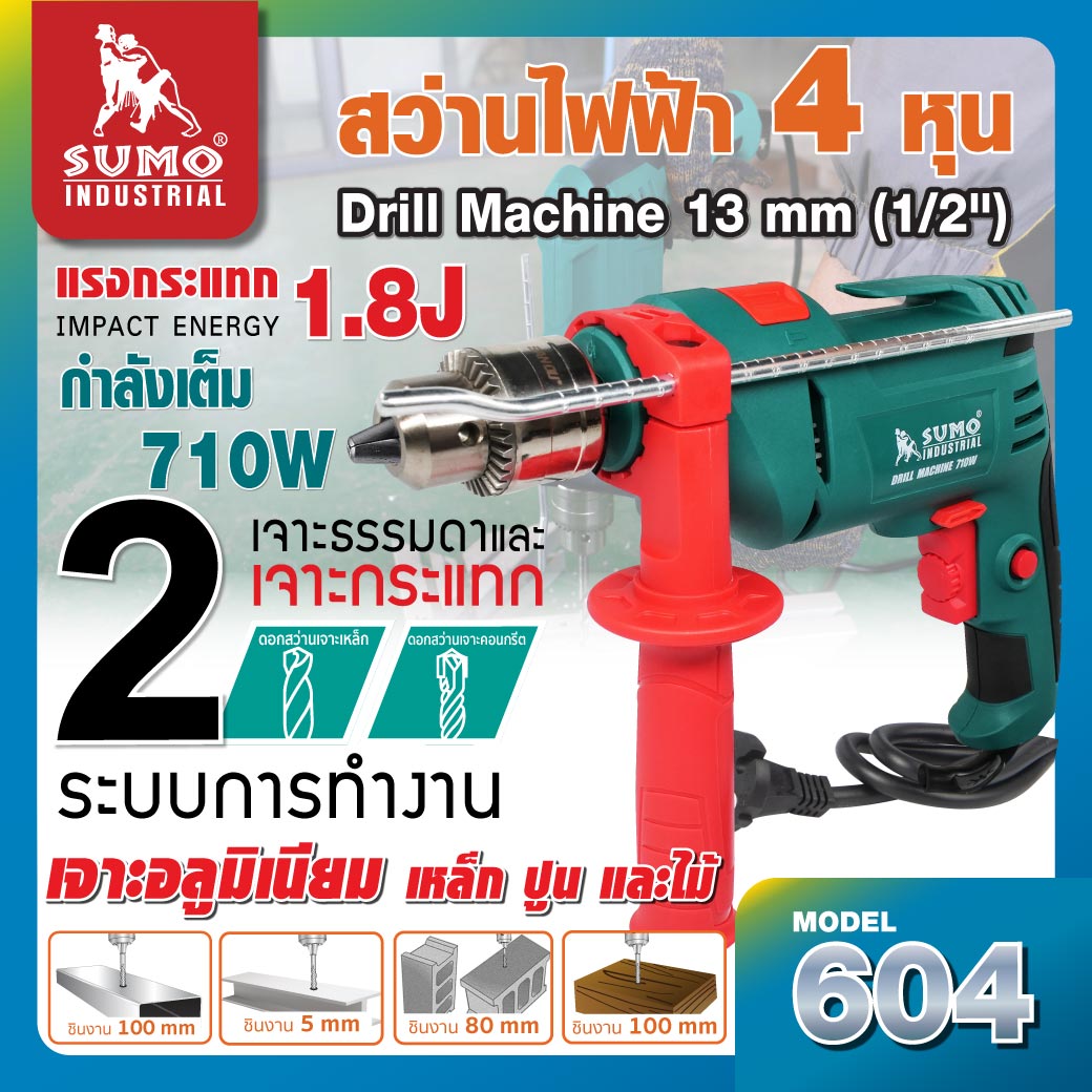 สว่านเจาะกระแทก ไฟฟ้า รุ่น 604 SUMO