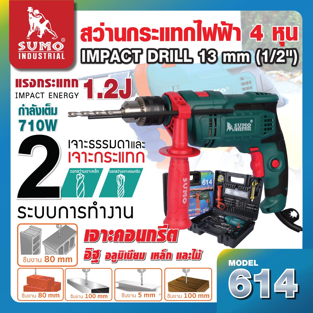 สว่านกระแทกไฟฟ้า 4 หุน รุ่น 614 SUMO (1/2 นิ้ว)