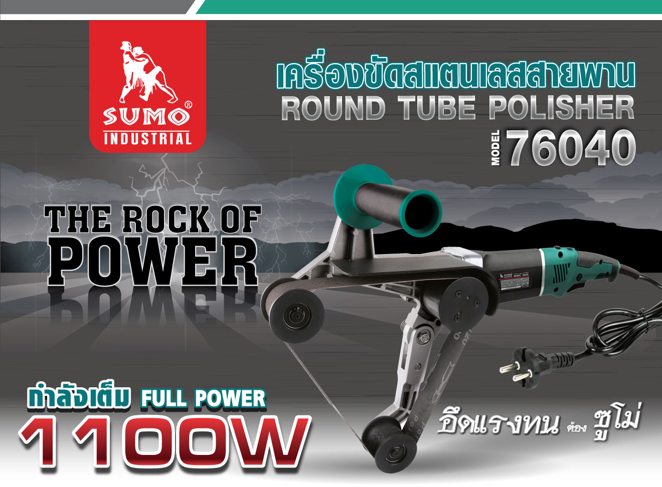 เครื่องขัดสเตนเลสสายพาน รุ่น 76040 SUMO 1100W