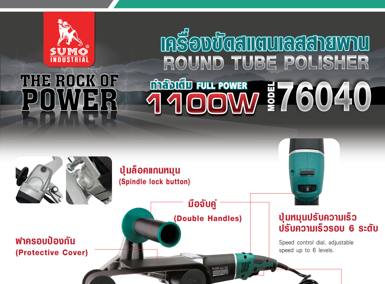 เครื่องขัดสเตนเลส สายพาน รุ่น 76040 SUMO
