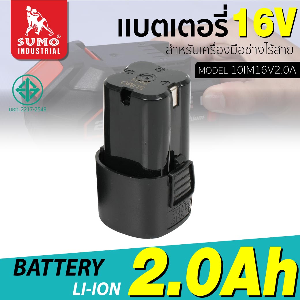 แบตเตอรี่ 2A 16V รุ่น 10IM16V2.0A SUMO