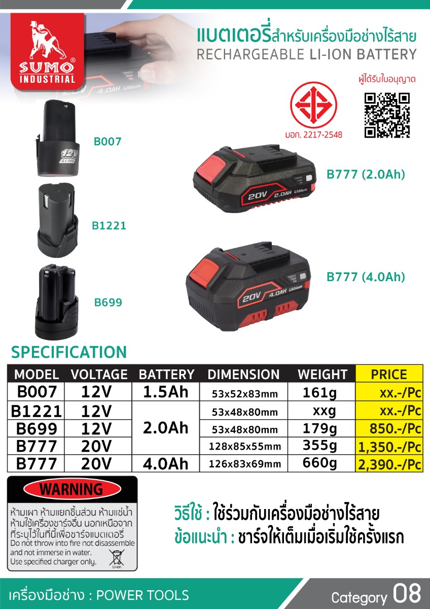 รายละเอียด แบตเตอรี่ B777 4.0Ah SUMO