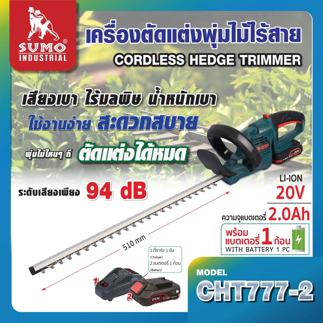 เครื่องตัดแต่งพุ่มไม้ไร้สาย SUMO รุ่น CHT777-2 20V