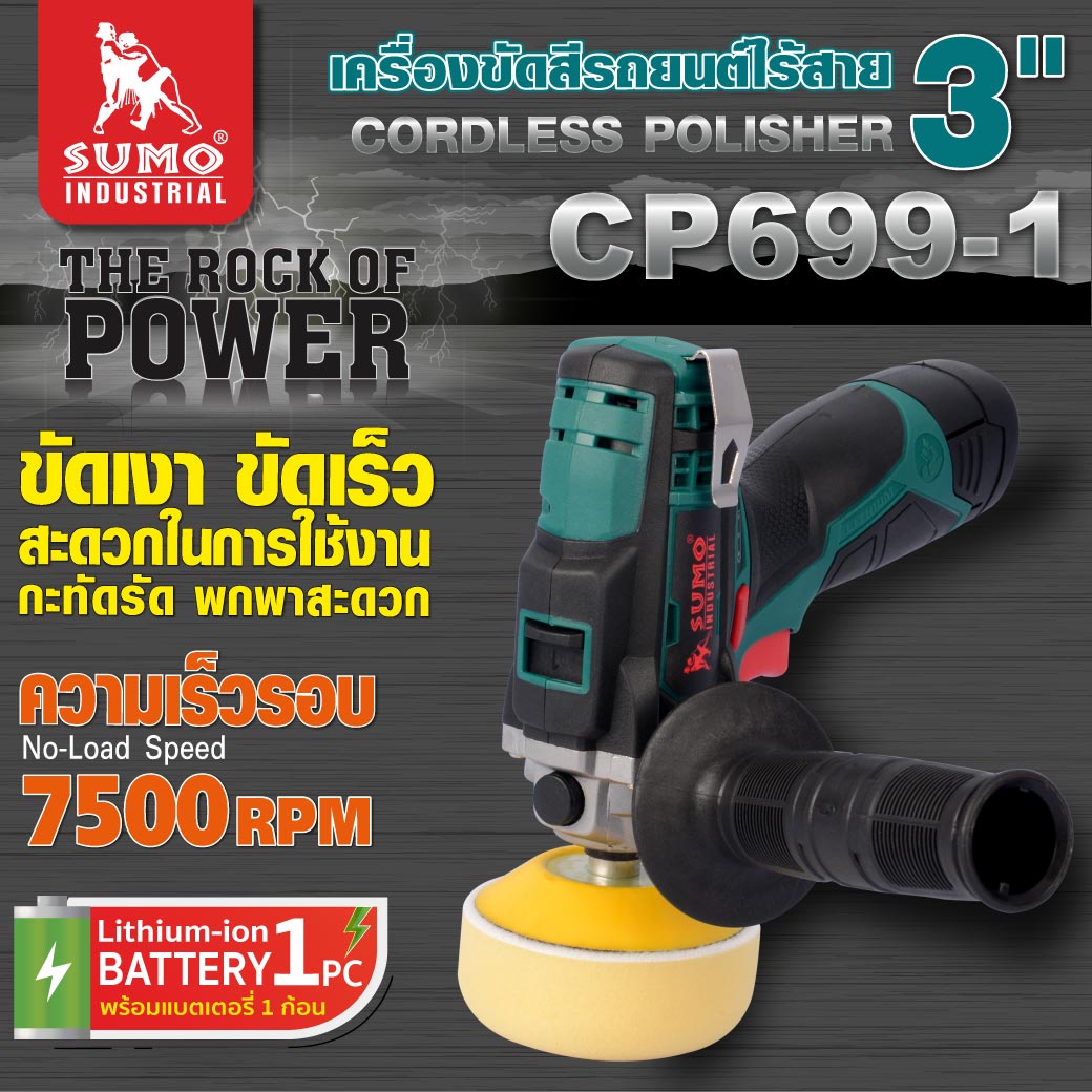 เครื่องขัดสีรถยนต์ไร้สาย 3 นิ้ว รุ่น CP699-1 SUMO