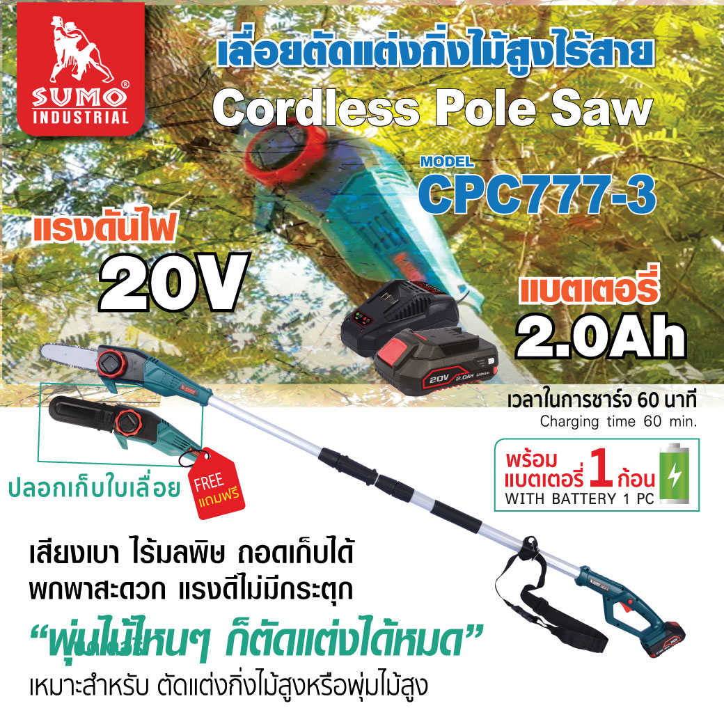 เลื่อยตัดแต่งกิ่งไม้ สูง ไร้สาย รุ่น CPC777-3 SUMO