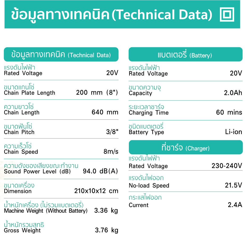 ตารางข้อมูลทางเทคนิค เลื่อยตัดแต่งกิ่งไม้ สูงไร้สาย รุ่น CPC777-3 SUMO