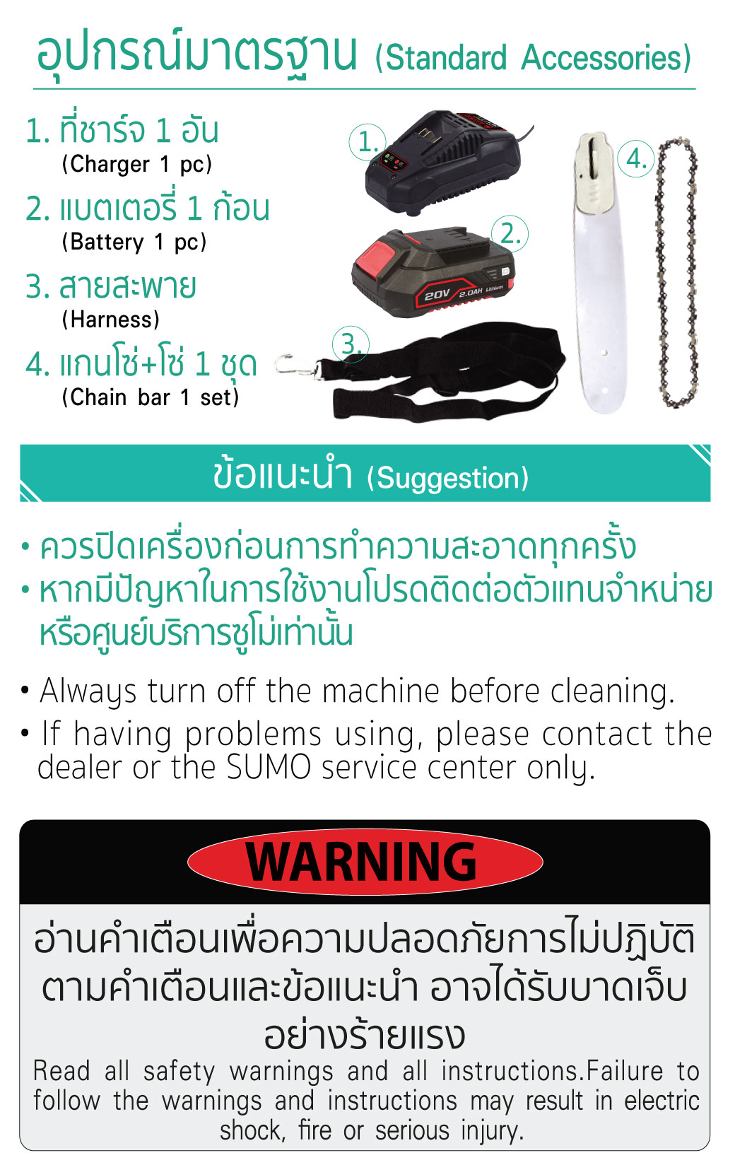 อุปกรณ์ที่แถมมาในกล่อง เลื่อยตัดแต่งกิ่งไม้สูงไร้สาย SUMO รุ่น CPC777-3