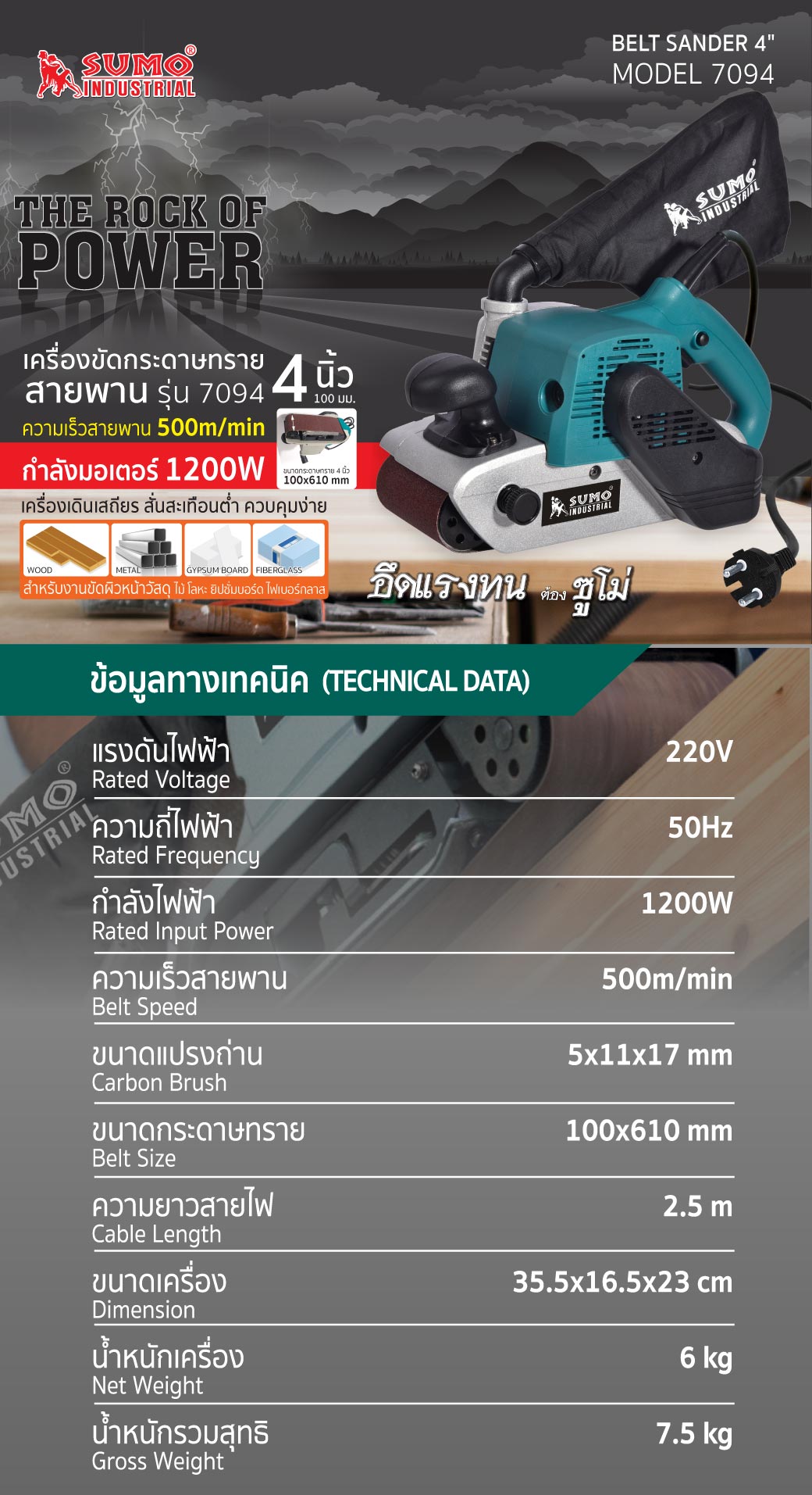 เครื่องขัดกระดาษทรายสายพาน รุ่น 7094 SUMO 1200W ข้อมูลสินค้า