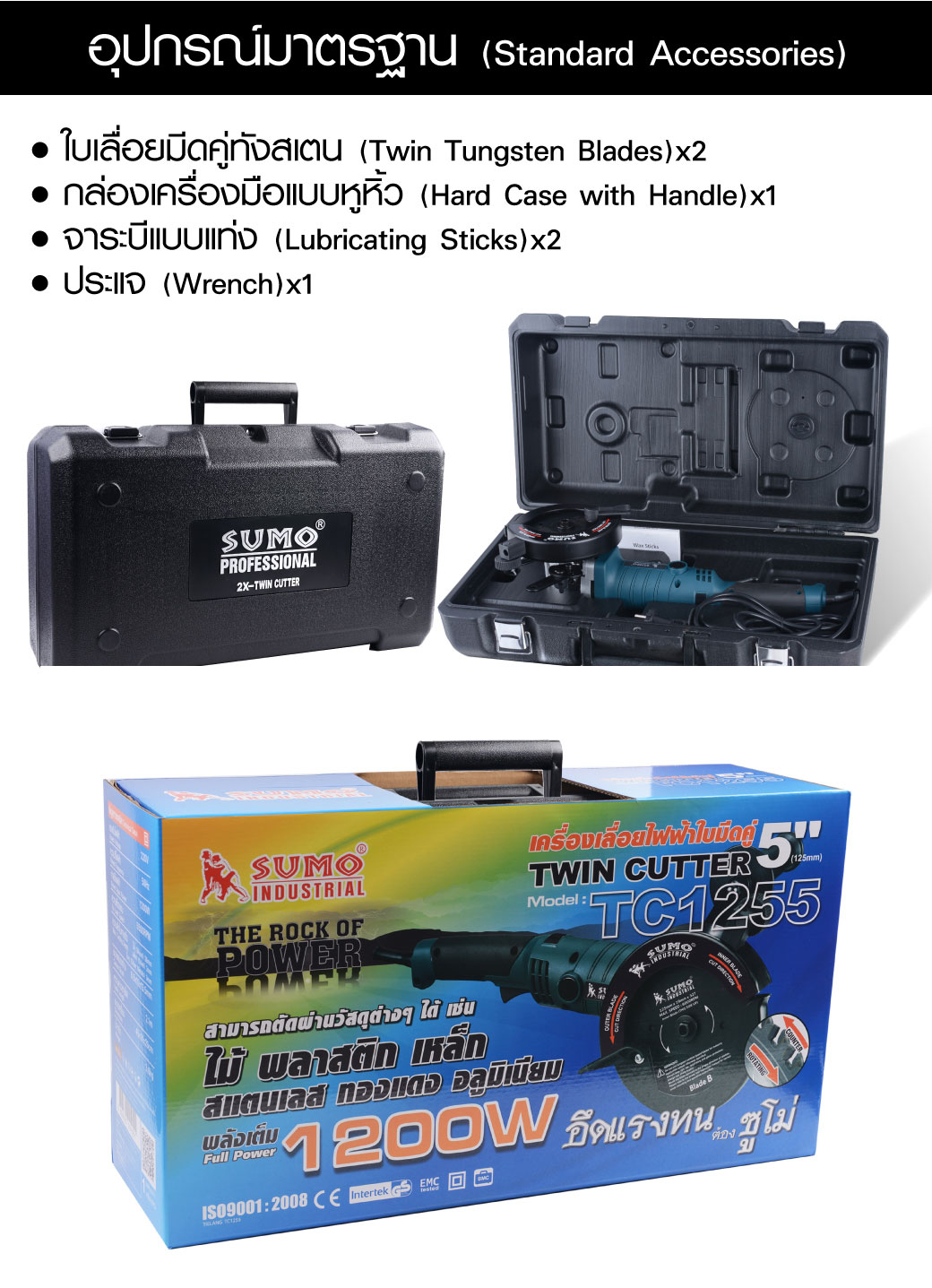 เครื่องเลื่อยไฟฟ้าใบมีดคู่ 5 นิ้ว รุ่น TC1255 SUMO อุปกรณ์ที่แถมมาในกล่อง