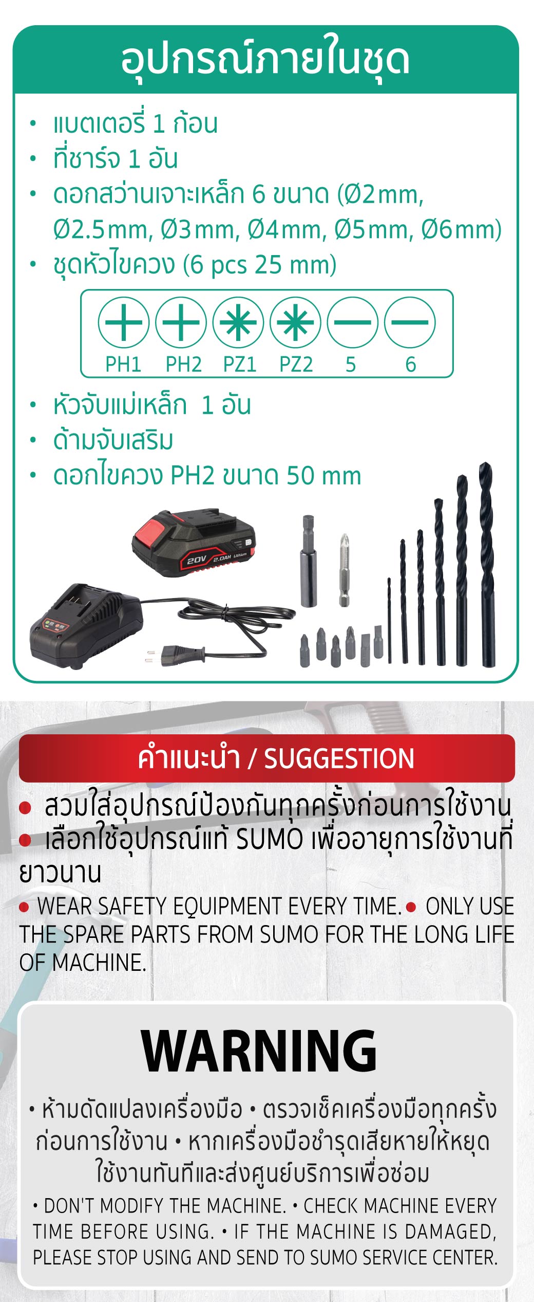อุปกรณ์ที่แถมมากับสินค้า สว่านกระแทกไร้สาย 4 หุน รุ่น CD777 SUMO 20V