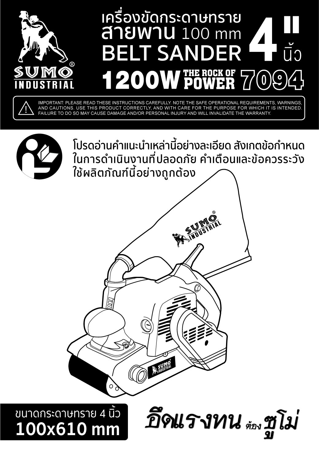 คู่มือการใช้งาน เครื่องขัดกระดาษทรายสายพาน รุ่น 7094 SUMO