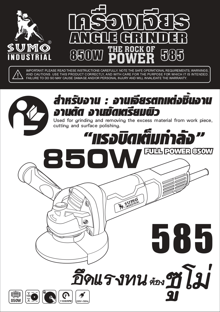 คู่มือการใช้งาน เครื่องเจียร 4 นิ้ว 850W รุ่น Super Slim SUMO