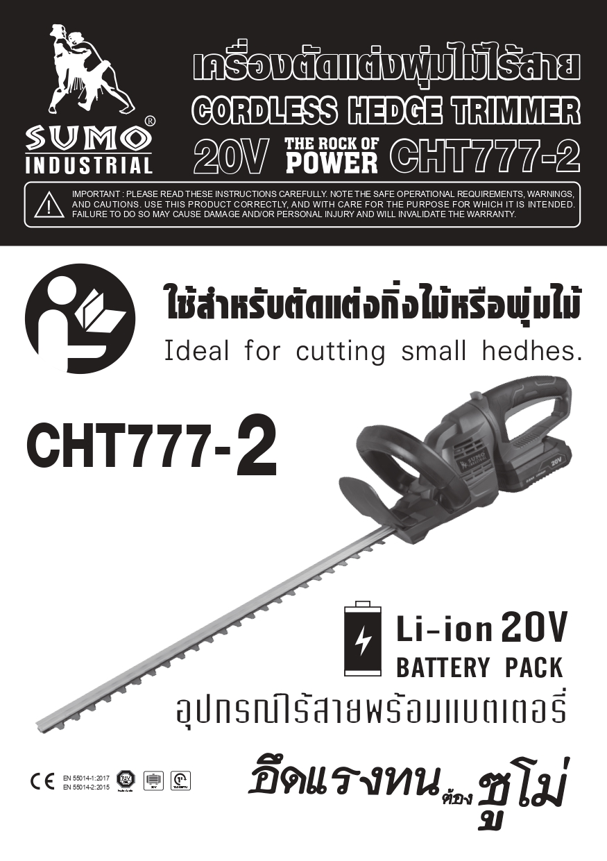 คู่มือการใช้งาน เครื่องตัดแต่งพุ่มไม้ไร้สาย รุ่น CHT777-2 SUMO