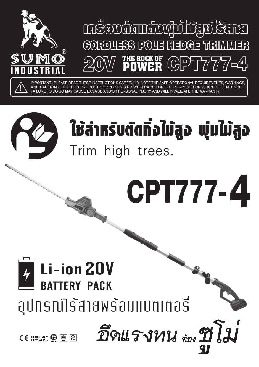 คู่มือการใช้งาน เครื่องแต่งพุ่มไม้สูง ไร้สาย SUMO รุ่น CPT777-4