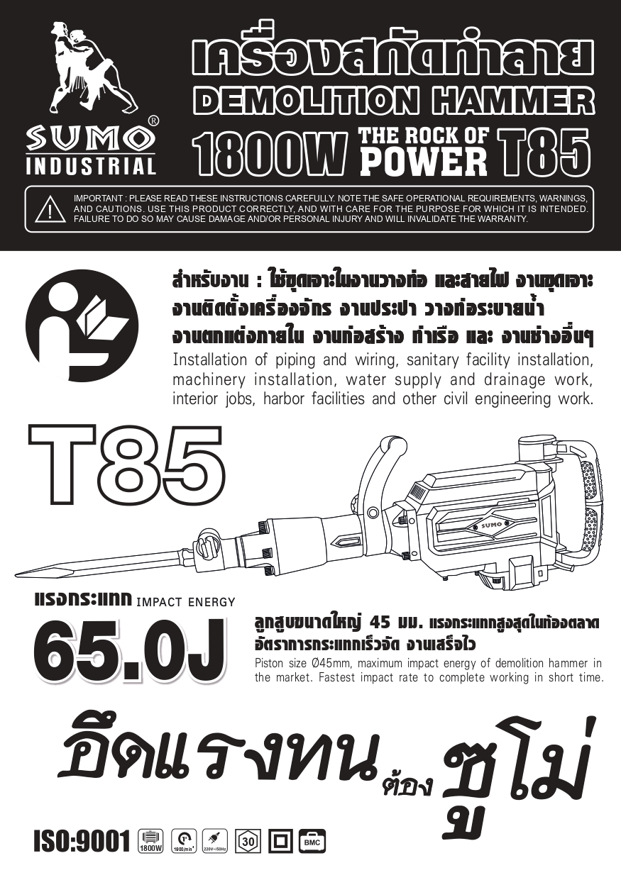 คู่มือการใช้งาน เครื่องสกัดทำลาย รุ่น T85 SUMO
