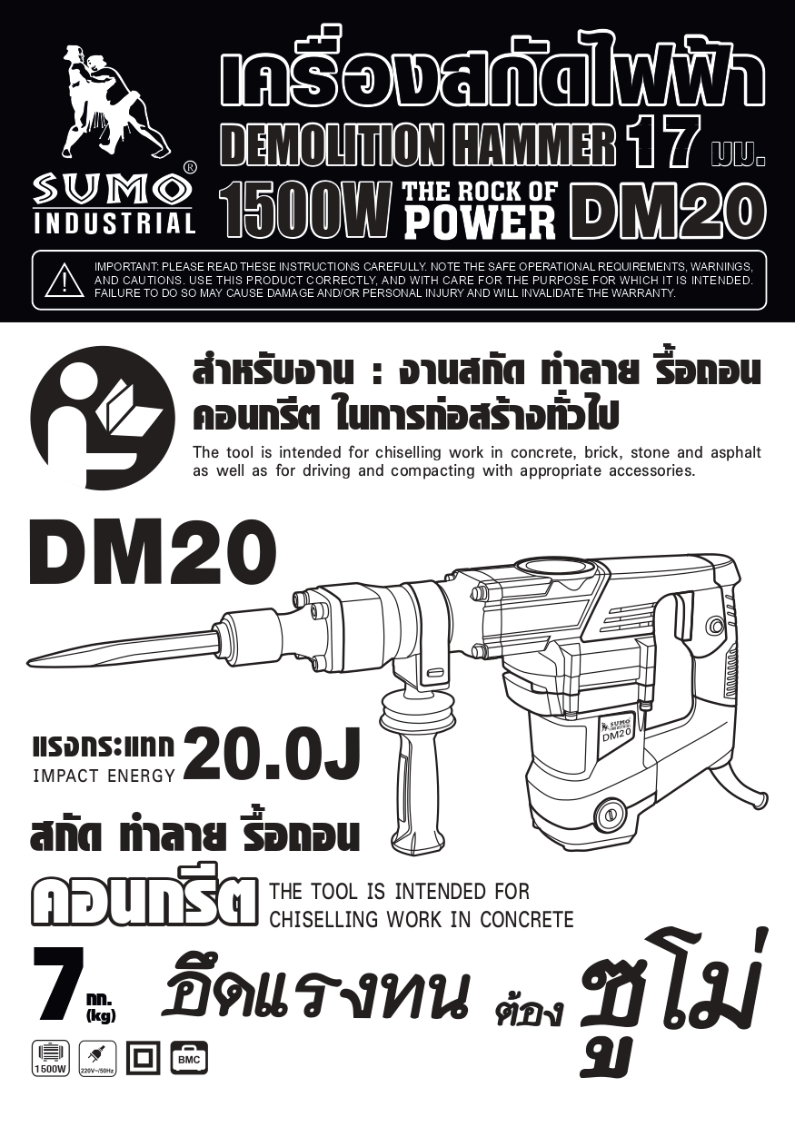คู่มือการใช้งาน เครื่องสกัดไฟฟ้า 65 จูล SUMO รุ่น DM20