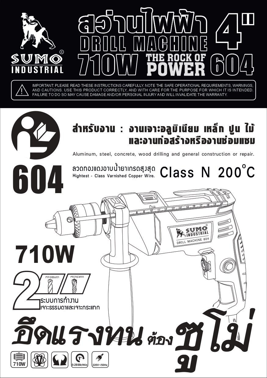 สว่านเจาะกระแทก ไฟฟ้า 4 หุน รุ่น 604 SUMO (1/2 นิ้ว)