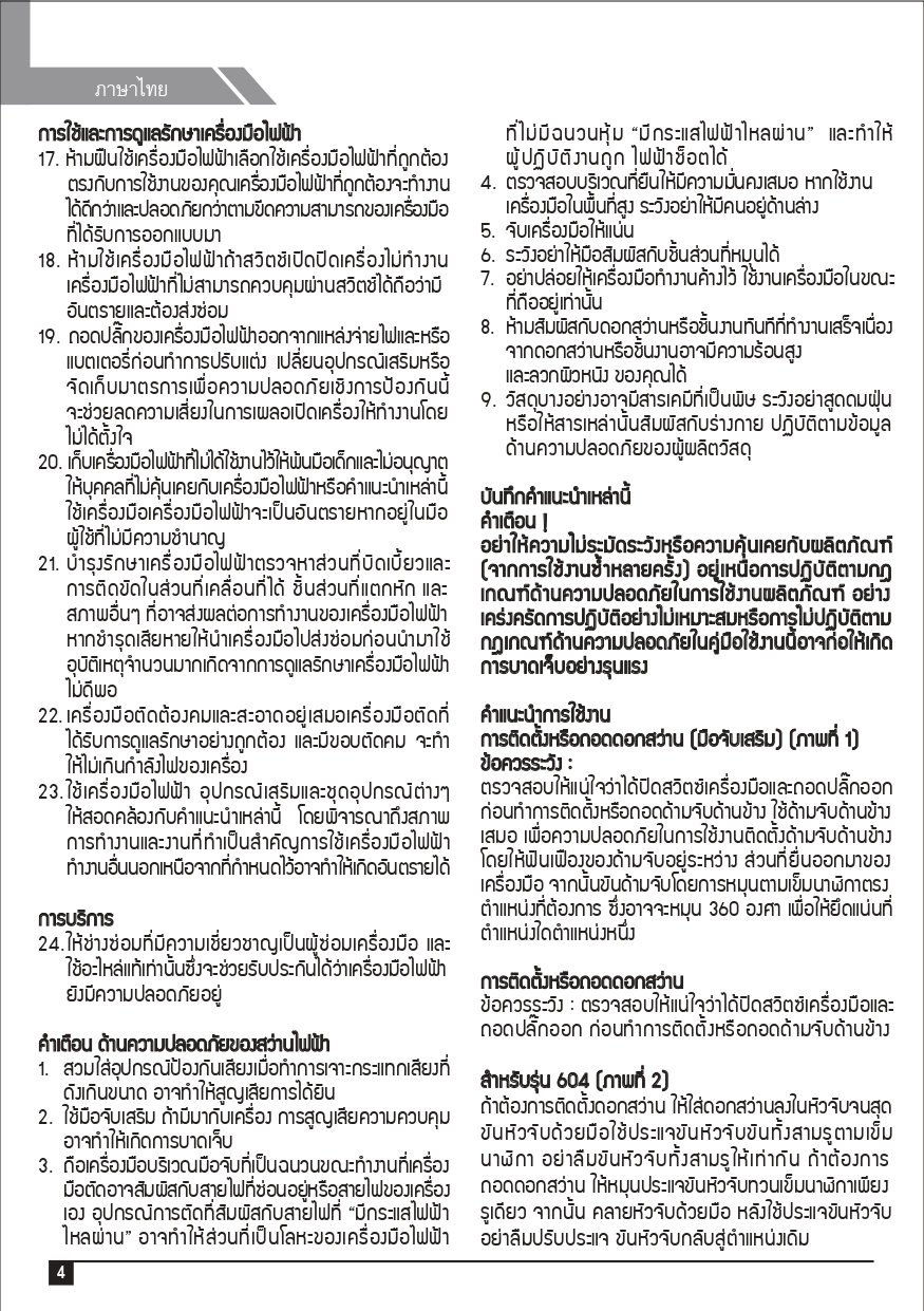 คู่มือการใช้งาน สว่านเจาะกระแทก ไฟฟ้า 4 หุน รุ่น 604 SUMO