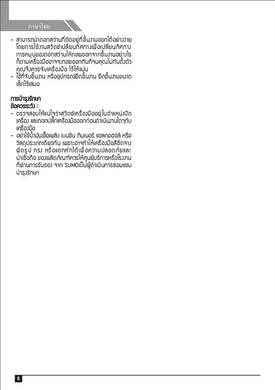 คู่มือการใช้งาน สว่านเจาะกระแทกไฟฟ้า 4 หุน รุ่น 604 SUMO