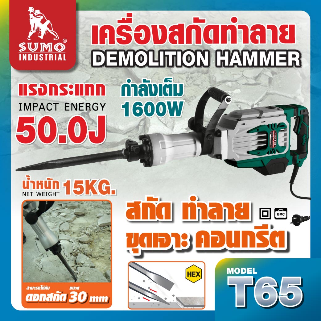 เครื่องสกัดทำลาย 50 จูล SUMO รุ่น T65
