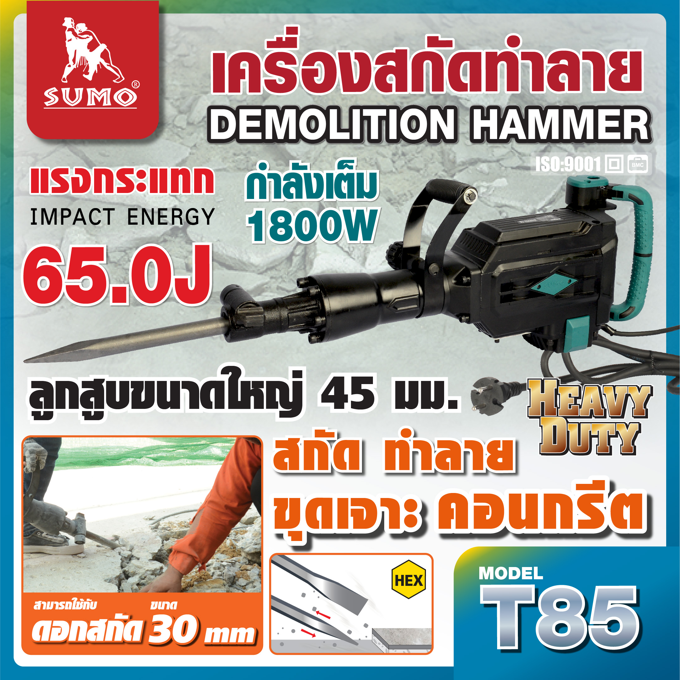 เครื่องสกัดทำลาย 65 จูล รุ่น T85 SUMO