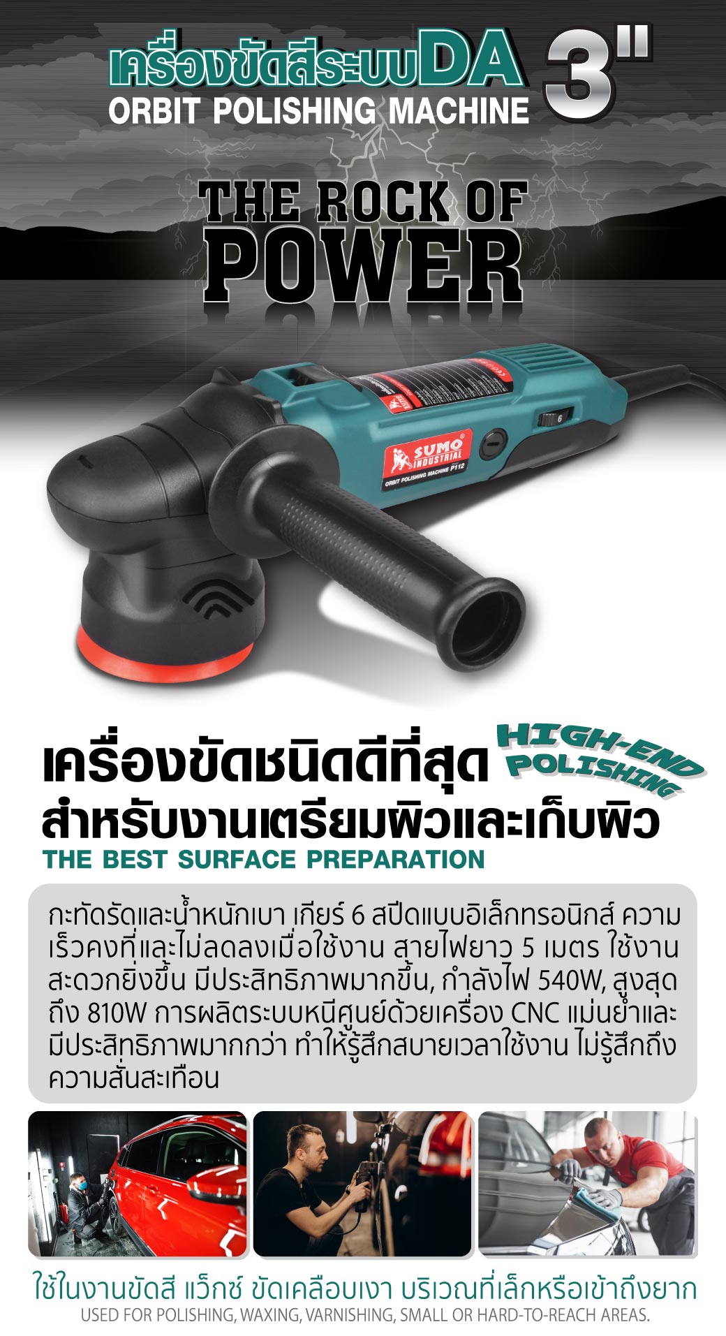 รายละเอียดข้อมูลสินค้า เครื่องขัดสีระบบ DA 3 นิ้ว รุ่น P112 SUMO 540W