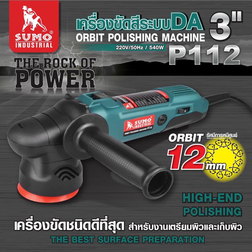 เครื่องขัดสีระบบ DA 3 นิ้ว รุ่น P112 SUMO 540W