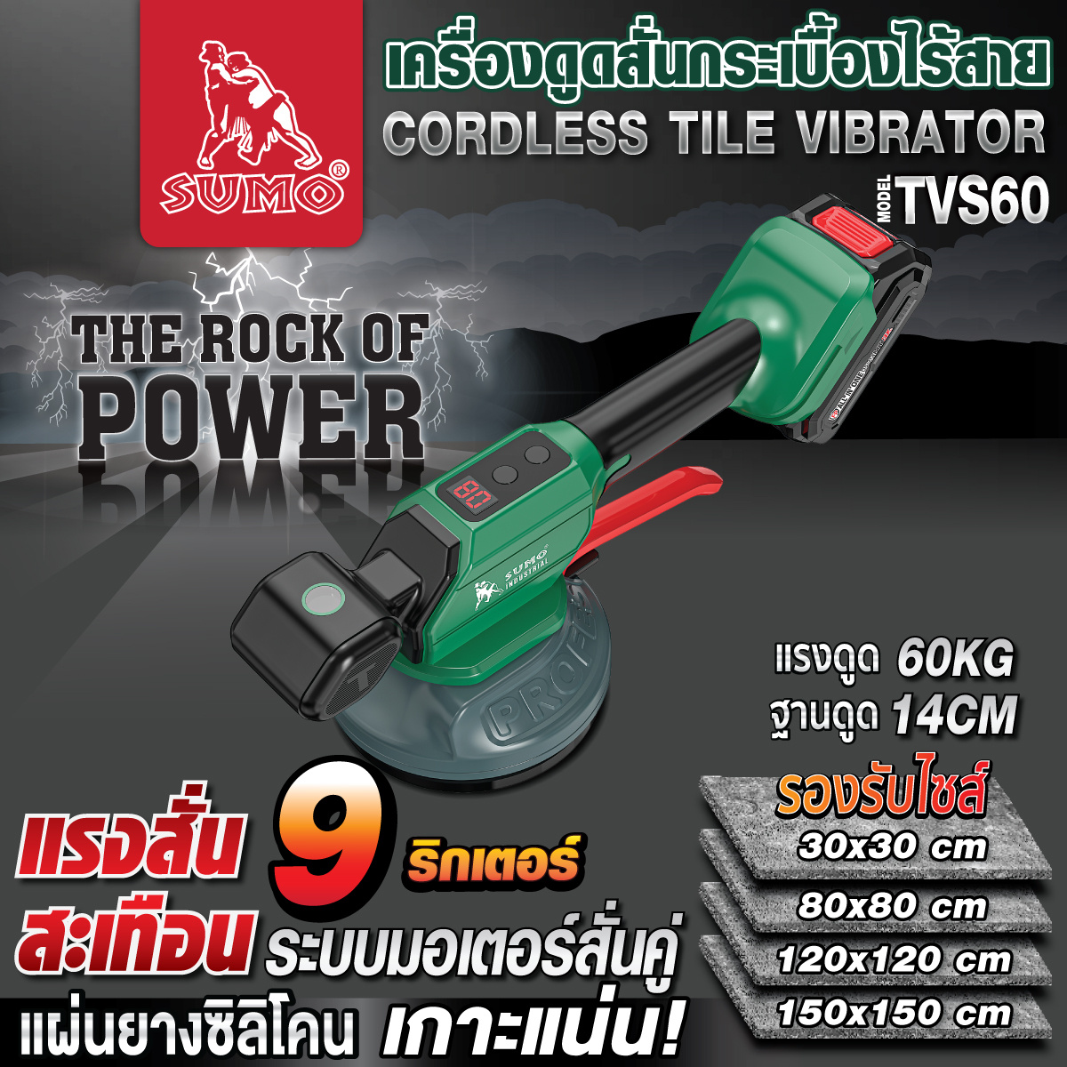 เครื่องดูดสั่นกระเบื้องไร้สาย