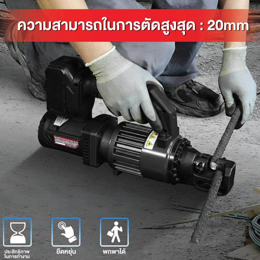 เครื่องตัดเหล็กเส้นไร้สาย ตัดได้สูงสุด 20 มม. หรือ 1 นิ้ว