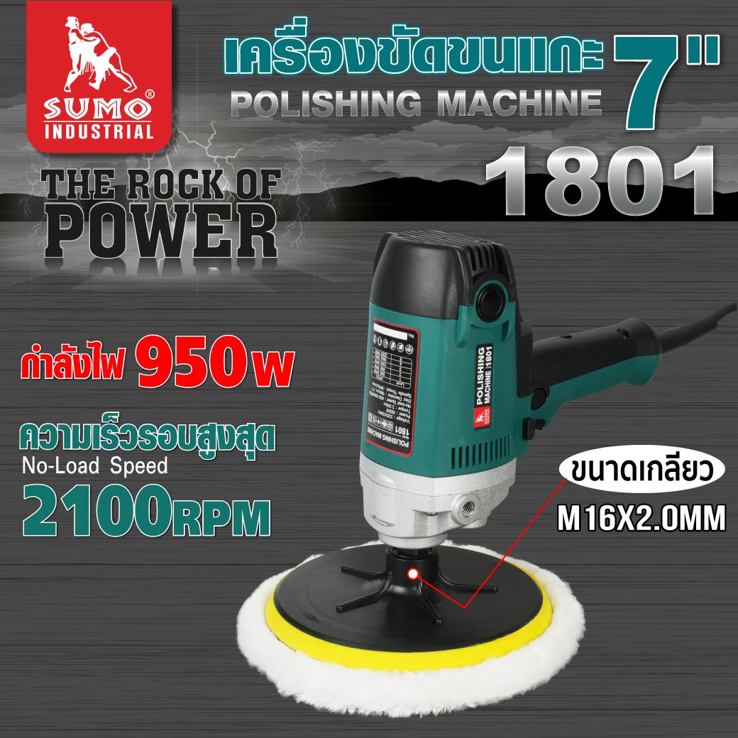เครื่องขัดขนแกะ 7 นิ้ว รุ่น 1801 SUMO
