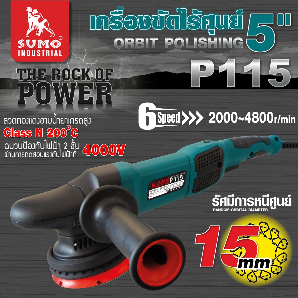 เครื่องขัดไร้ศูนย์ 5 นิ้ว ระบบ DA รุ่น P115 SUMO