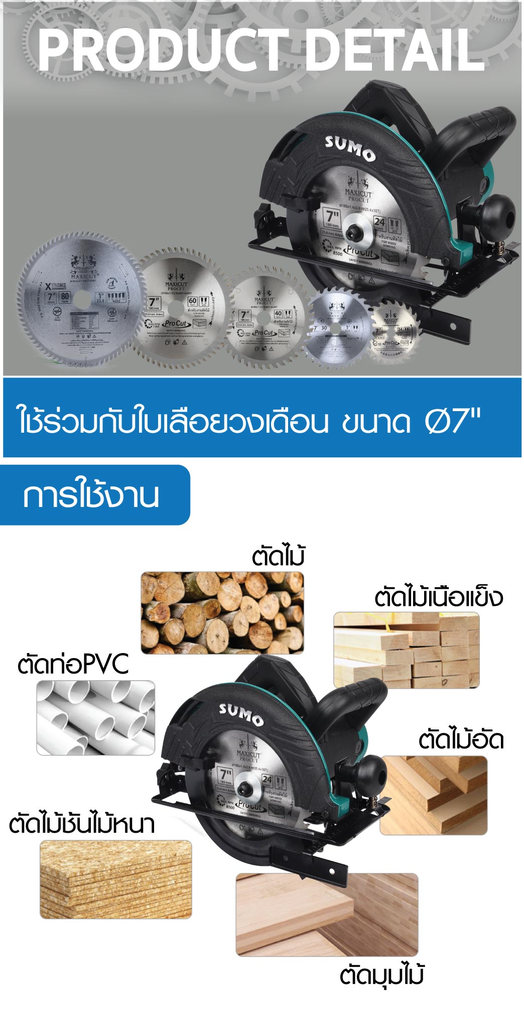 เครื่องเลื่อยวงเดือน 7 นิ้ว SUMO รุ่น 2711