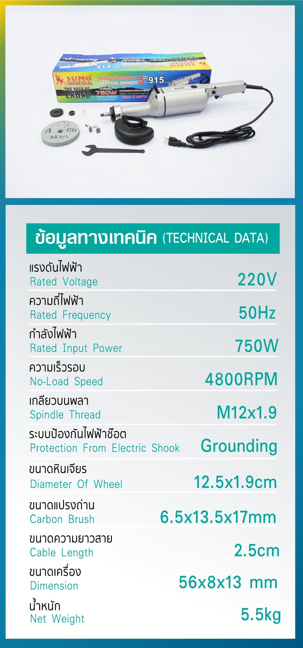 เครื่องเจียรคอยาว SUMO รุ่น 915 ตารางข้อมูลทางเทคนิคของสินค้า