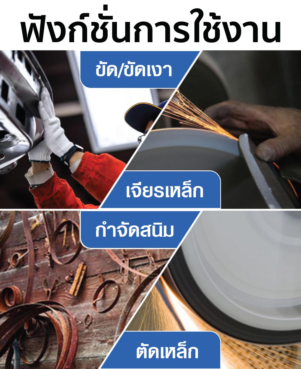 ฟังก็ชั่นการใช้งานหลากหลาย ในการเจียรแบบคอยาว