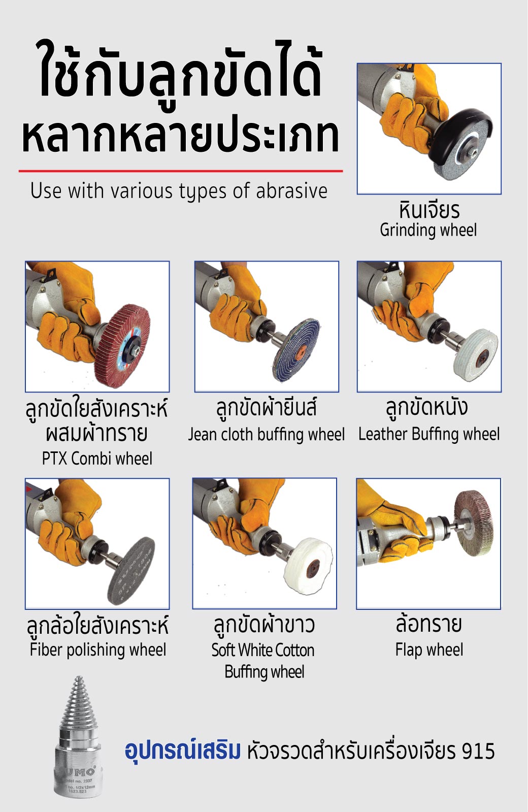 เครื่องเจียรคอยาว รุ่น 915 SUMO สามารถใช้งานได้หลากหลายฟังก์ชั่น