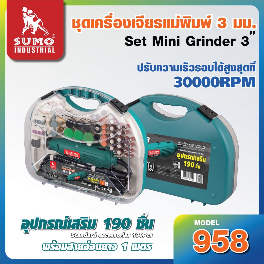 ชุดเครื่องเจียรแม่พิมพ์แกน 3 มม. รุ่น 958 SUMO