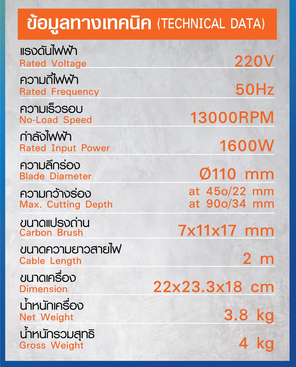 ตารางข้อมูลทางเทคนิค เครื่องตัดหินอ่อน SUMO รุ่น 5014