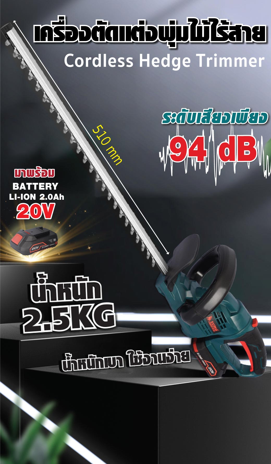 แบตเตอรี่ 2Ah ของ เครื่องตัดแต่งพุ่มไม้ไร้สาย SUMO รุ่น CHT777-2 20V