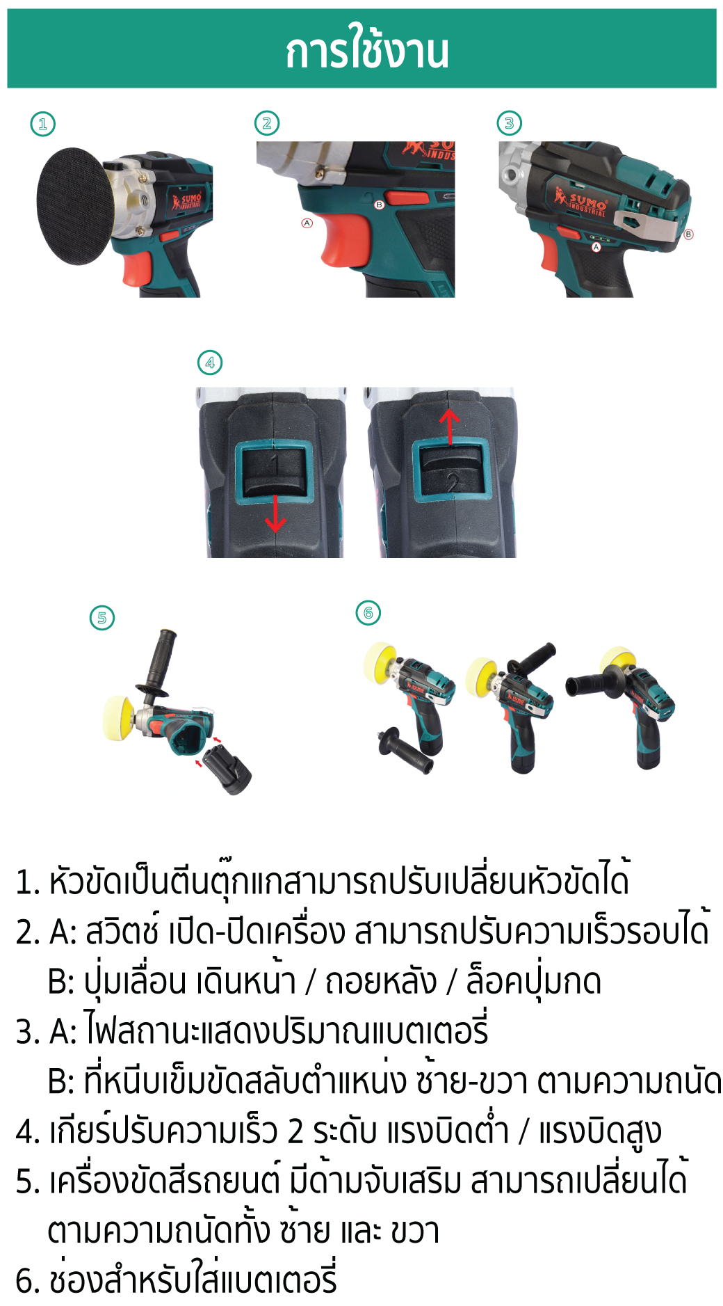 ข้อมูล วิธีใช้งาน เครื่องขัดสีรถยนต์ไร้สาย 3 นิ้ว รุ่น CP699-1 SUMO